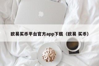 欧易买币平台官方app下载 - 欧易 买币